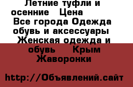 Летние туфли и  осенние › Цена ­ 1 000 - Все города Одежда, обувь и аксессуары » Женская одежда и обувь   . Крым,Жаворонки